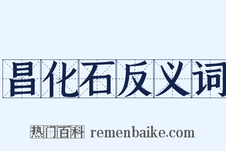 昌化石反义词是什么意思的图片